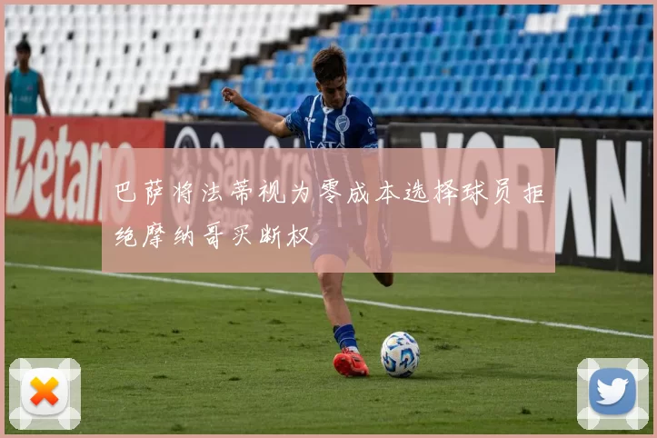 巴萨将法蒂视为零成本选择球员拒绝摩纳哥买断权