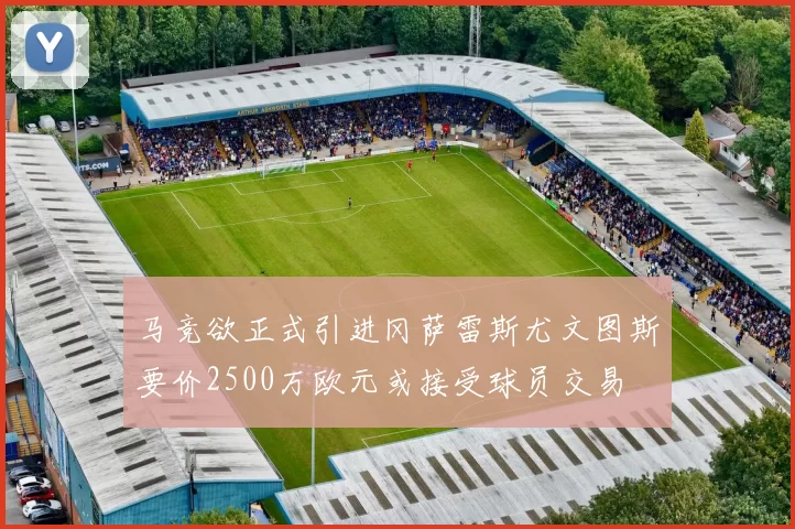 马竞欲正式引进冈萨雷斯尤文图斯要价2500万欧元或接受球员交易