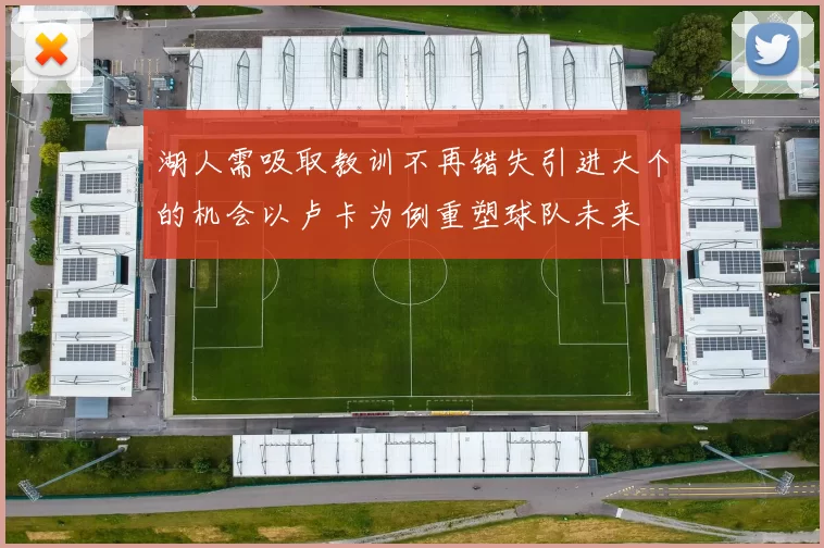 湖人需吸取教训不再错失引进大个的机会以卢卡为例重塑球队未来