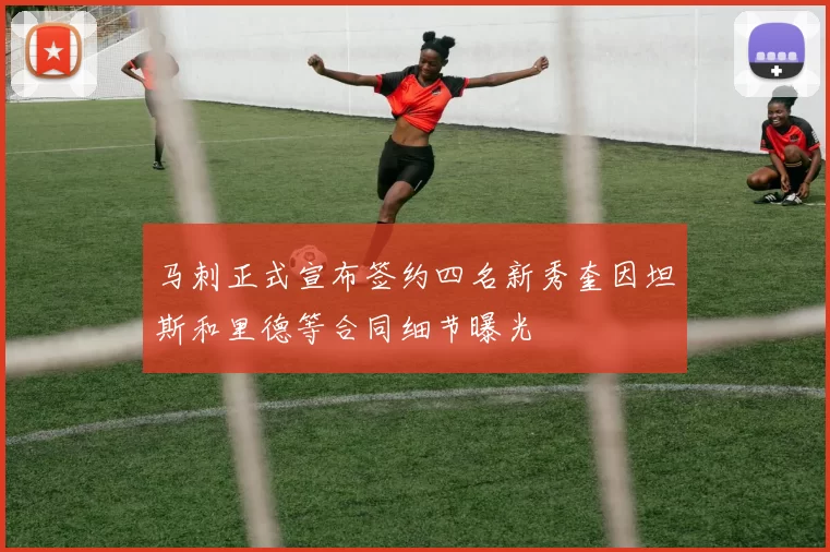 马刺正式宣布签约四名新秀奎因坦斯和里德等合同细节曝光