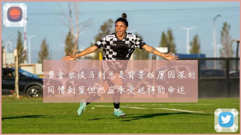 费舍尔谈马刺总是背景板原因深刻同情刺蜜但也应承受这样的命运