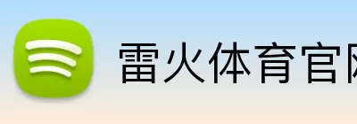 雷火体育官网 Logo